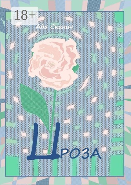 Обложка книги  «Проза»