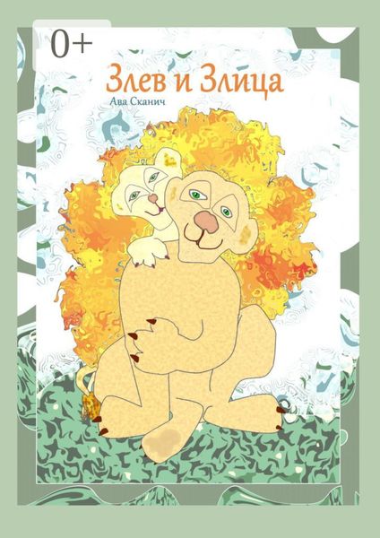 Обложка книги  «Злев и Злица»