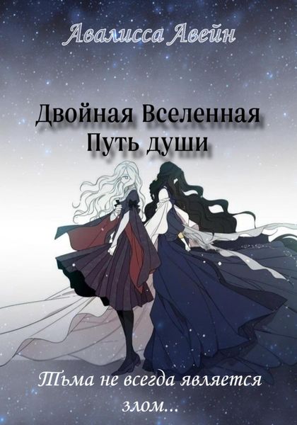 Обложка книги  «Двойная Вселенная. Путь души»