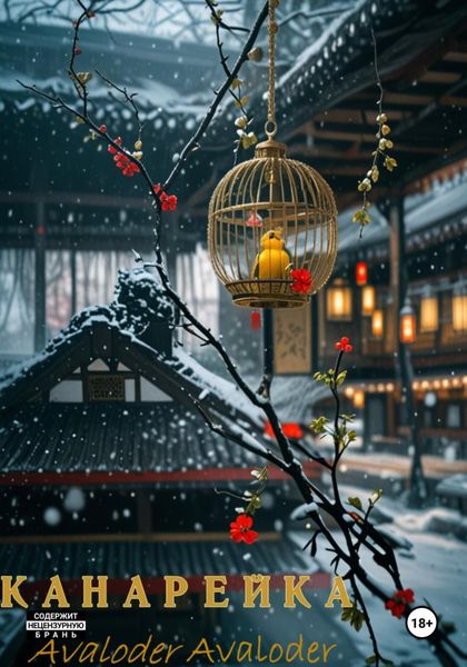 Обложка книги  «Канарейка»