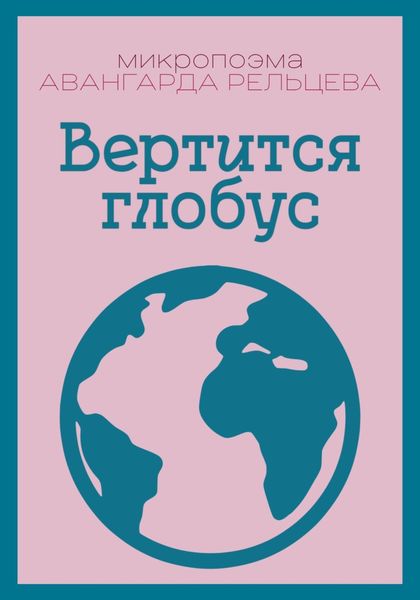Обложка книги  «Вертится глобус»