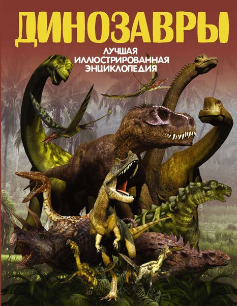 Обложка книги  «Динозавры»
