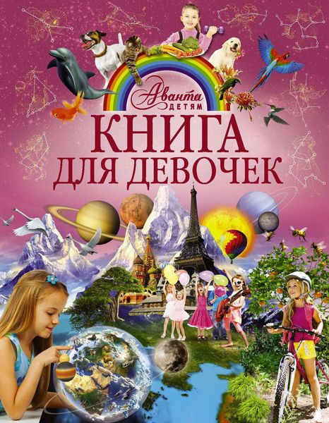Обложка книги  «Книга для девочек»
