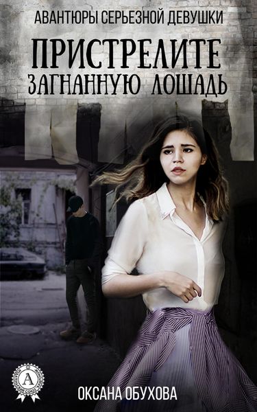 Обложка книги  «Пристрелите загнанную лошадь»