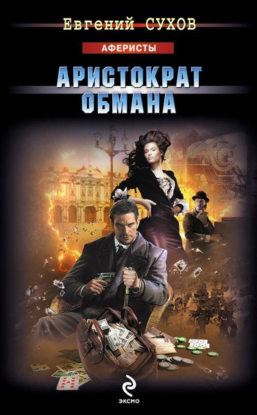 Обложка книги  «Аристократ обмана»
