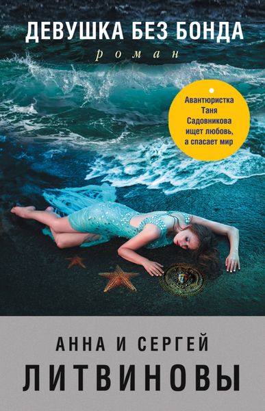 Обложка книги  «Девушка без Бонда»