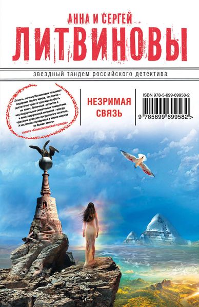 Обложка книги  «Незримая связь»