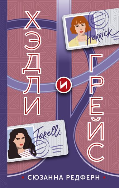 Обложка книги  «Хэдли и Грейс»