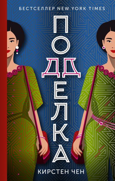 Обложка книги  «Подделка»