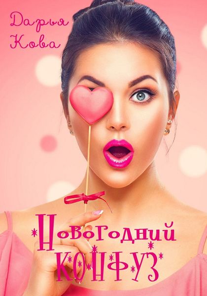 Обложка книги  «Новогодний конфуз»