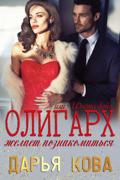 Обложка книги  «Олигарх желает познакомиться, или Insta фэйл!»