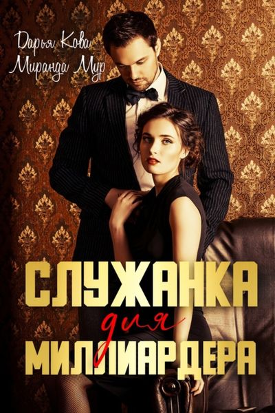Обложка книги  «Служанка для миллиардера»