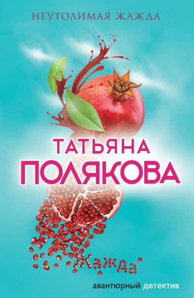 Обложка книги  «Неутолимая жажда»