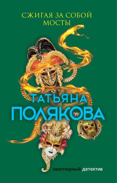 Обложка книги  «Сжигая за собой мосты»