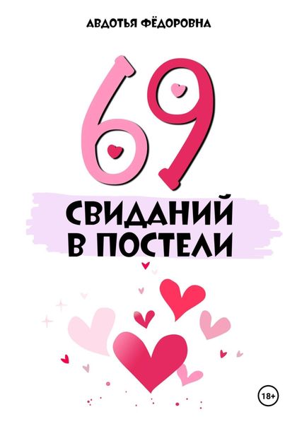 Обложка книги «69 свиданий в постели»