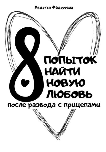 Обложка книги «8 попыток найти новую любовь после развода с прицепами»