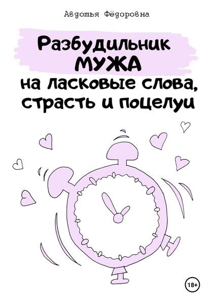 Обложка книги  «Челлендж «Разбудильник мужа на ласковые слова, страсть и поцелуи»»