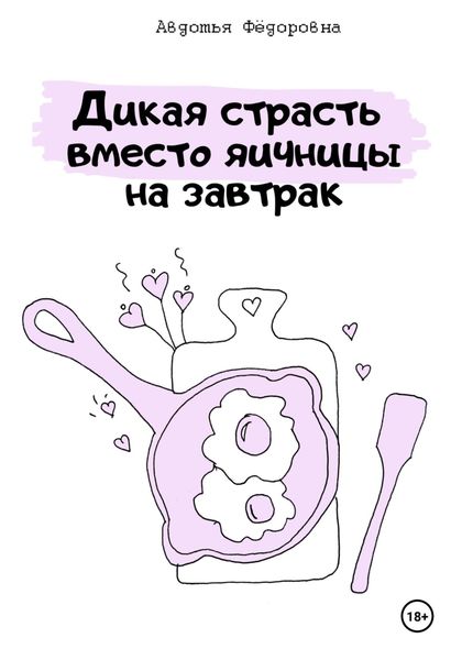 Обложка книги  «Дикая страсть вместо яичницы на завтрак»