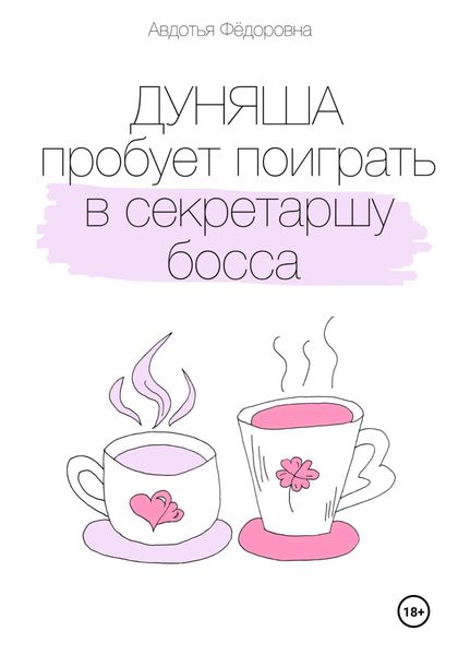 Обложка книги  «Дуняша пробует поиграть в секретаршу босса»