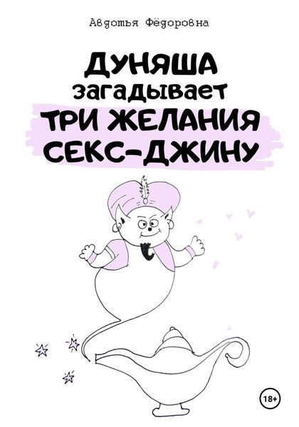 Обложка книги  «Дуняша загадывает три желания секс-джину»