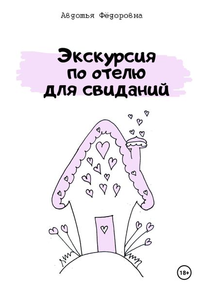 Обложка книги «Экскурсия по отелю для свиданий»