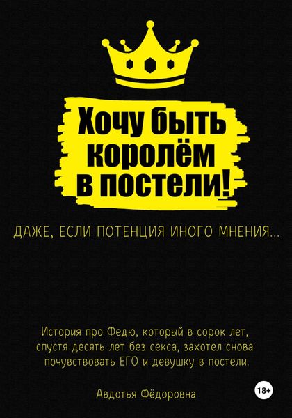 Обложка книги «Хочу быть королём в постели!»