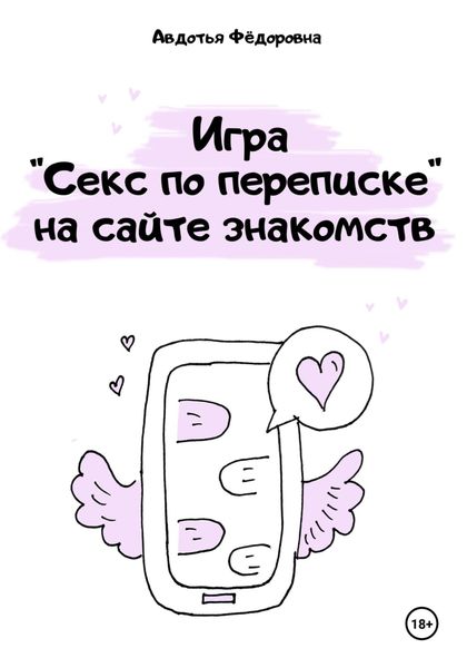 Обложка книги  «Игра «Секс по переписке» на сайте знакомств»