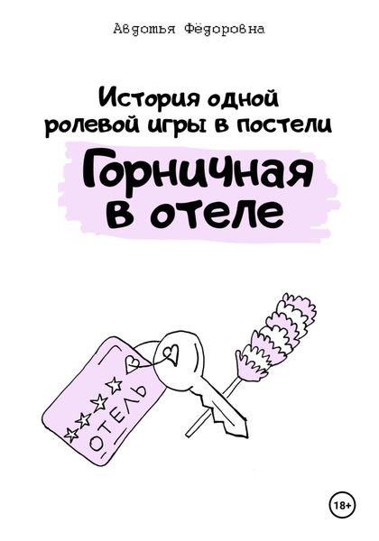 Обложка книги  «История одной ролевой игры в постели «Горничная в отеле»»