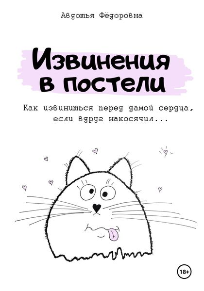Обложка книги «Извинения в постели»