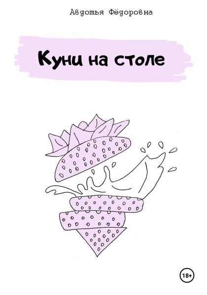 Обложка книги «Куни на столе»