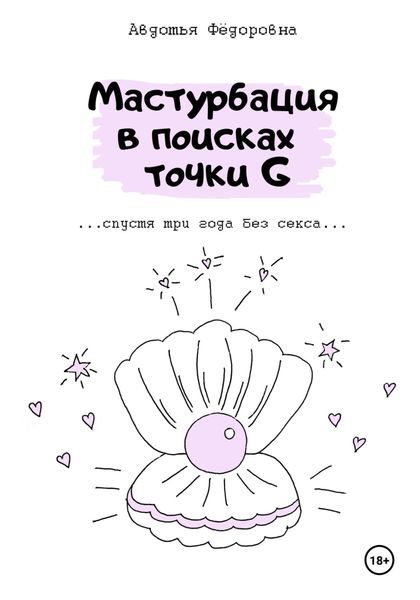 Обложка книги «Мастурбация в поисках точки G»