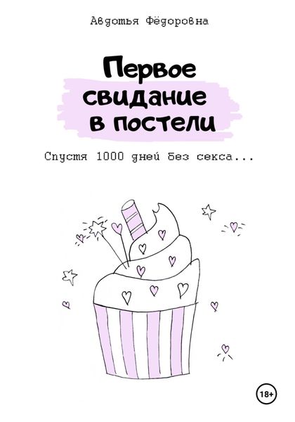 Обложка книги «Первое свидание в постели»