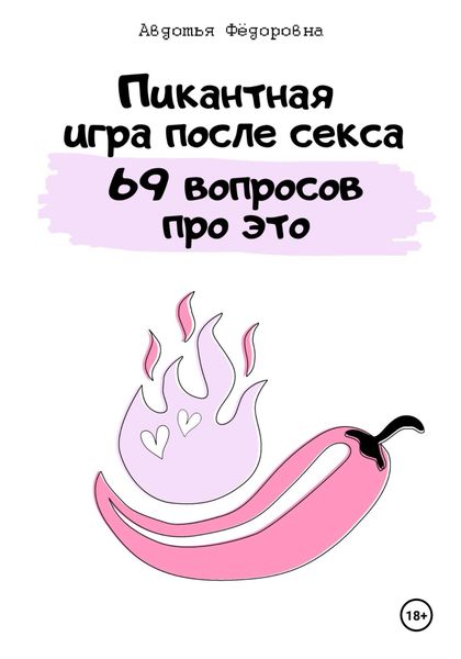 Обложка книги  «Пикантная игра после секса «69 вопросов про это»»