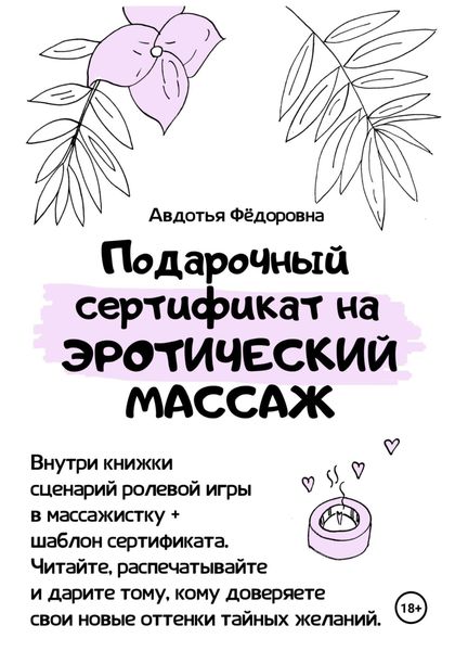 Обложка книги  «Подарочный сертификат на эротический массаж»