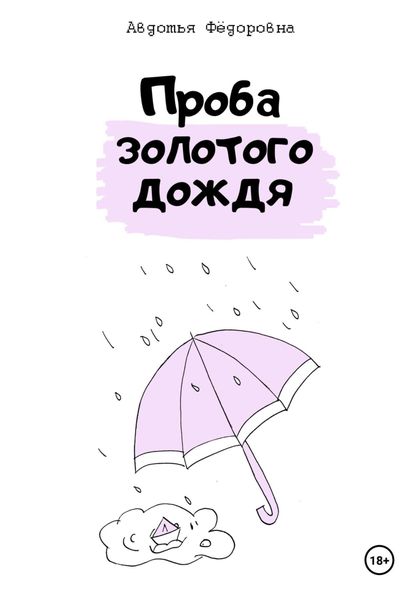 Обложка книги «Проба золотого дождя»