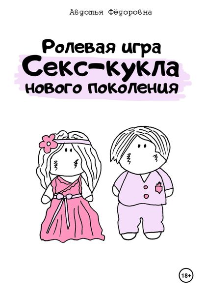Обложка книги  «Ролевая игра «Секс-кукла нового поколения»»