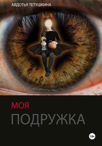 Обложка книги «Моя подружка»