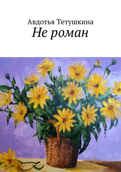 Обложка книги «Не роман»