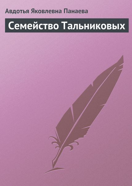 Обложка книги  «Семейство Тальниковых»