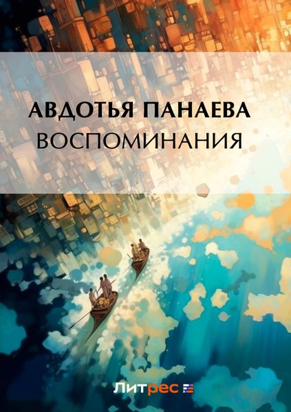 Обложка книги  «Воспоминания»