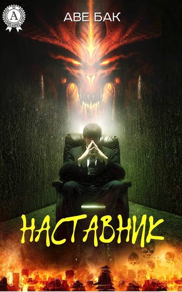 Обложка книги  «Наставник»