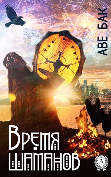 Обложка книги  «Время шаманов»