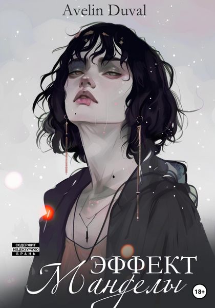 Обложка книги  «Эффект Манделы»