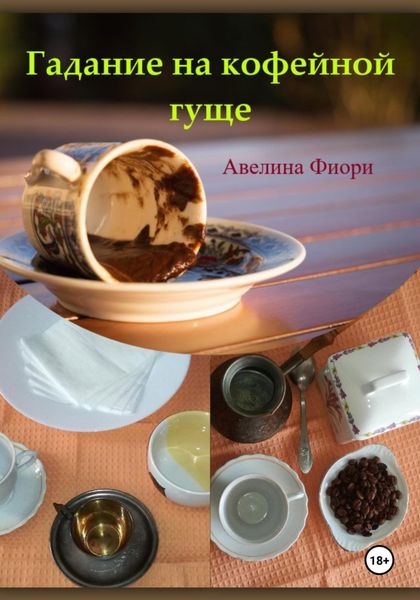 Обложка книги  «Гадание на кофейной гуще»