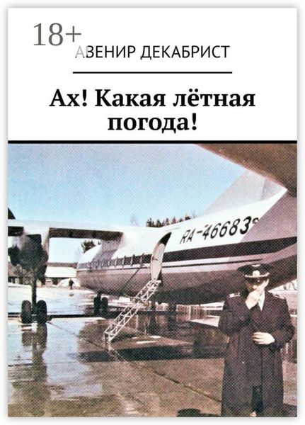 Обложка книги «Ах! Какая лётная погода!»