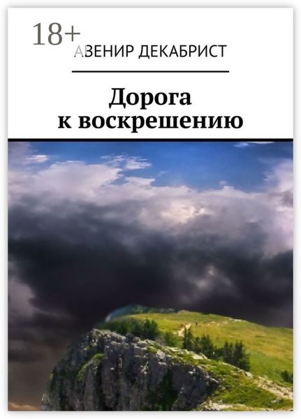 Обложка книги «Дорога к воскрешению»