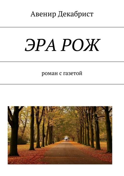 Обложка книги «ЭРА РОЖ. Роман с газетой»
