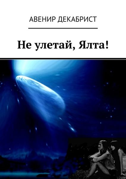 Обложка книги «Не улетай, Ялта!»