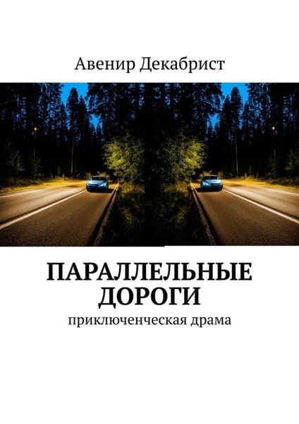 Обложка книги  «Параллельные дороги. Приключенческая драма»