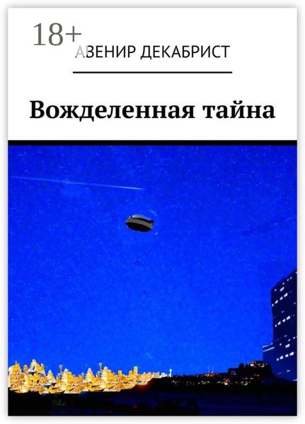 Обложка книги  «Вожделенная тайна»